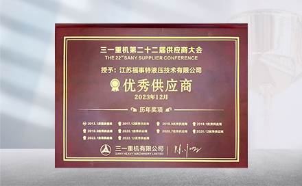 2023年12月19日，在三一重机第22届供应商大会上，江苏乐竞体育再度荣获&ldquo;优秀供应商&rdquo;称号。