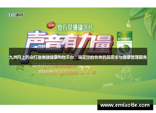 九洲网上药店打造便捷健康购物平台，满足您的各类药品需求与健康管理服务