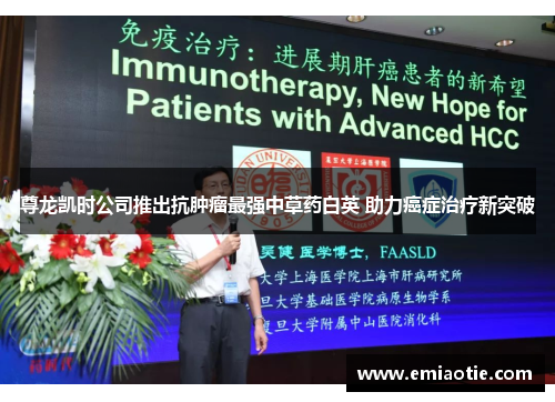 尊龙凯时公司推出抗肿瘤最强中草药白英 助力癌症治疗新突破