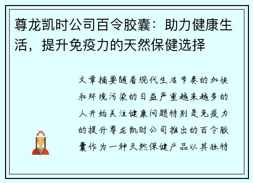 尊龙凯时公司百令胶囊：助力健康生活，提升免疫力的天然保健选择