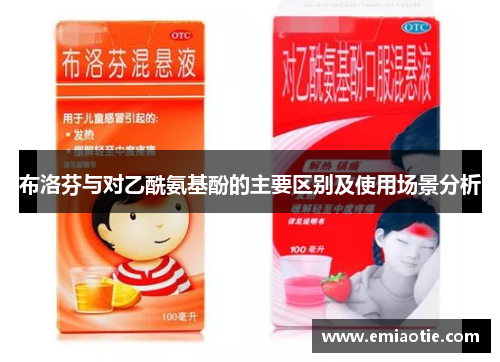 布洛芬与对乙酰氨基酚的主要区别及使用场景分析