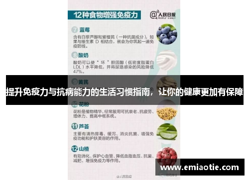 提升免疫力与抗病能力的生活习惯指南，让你的健康更加有保障