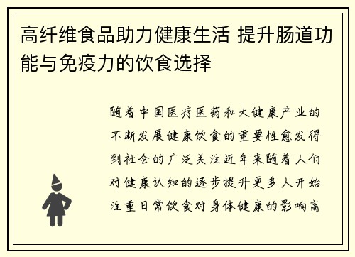 高纤维食品助力健康生活 提升肠道功能与免疫力的饮食选择