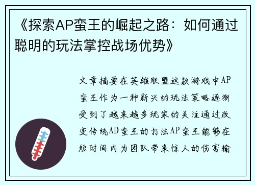 《探索AP蛮王的崛起之路：如何通过聪明的玩法掌控战场优势》