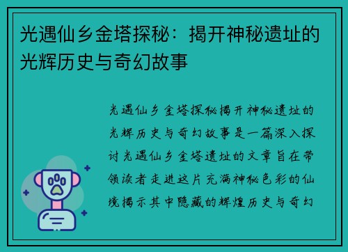 光遇仙乡金塔探秘：揭开神秘遗址的光辉历史与奇幻故事