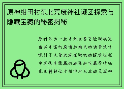 原神绀田村东北荒废神社谜团探索与隐藏宝藏的秘密揭秘