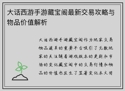 大话西游手游藏宝阁最新交易攻略与物品价值解析