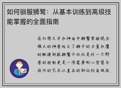 如何驯服狮鹫：从基本训练到高级技能掌握的全面指南